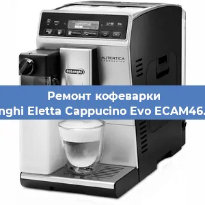 Замена прокладок на кофемашине De'Longhi Eletta Cappucino Evo ECAM46.860.B в Ростове-на-Дону